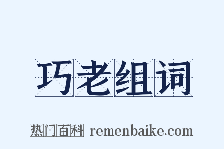 巧老组词是什么意思的图片